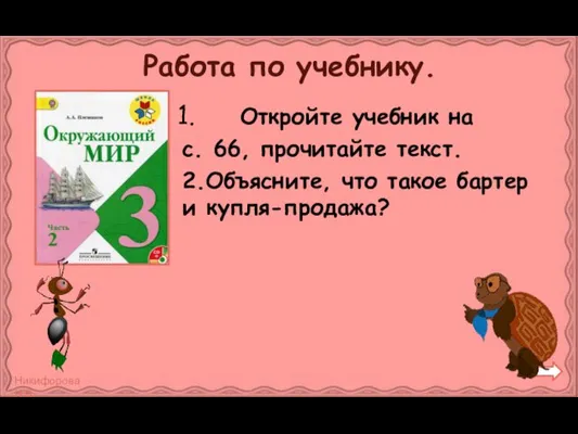 Работа по учебнику. Откройте учебник на с. 66, прочитайте текст. 2.Объясните, что такое бартер и купля-продажа?