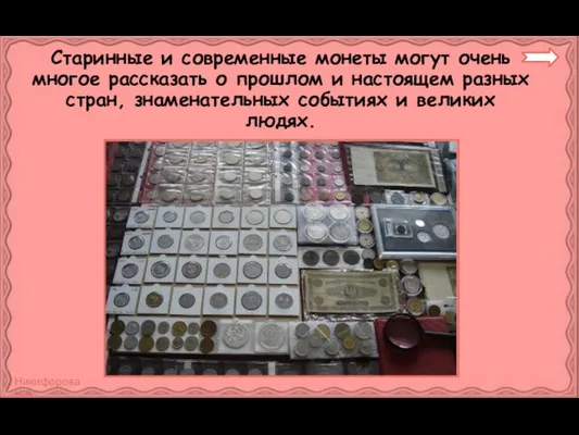 Старинные и современные монеты могут очень многое рассказать о прошлом и настоящем