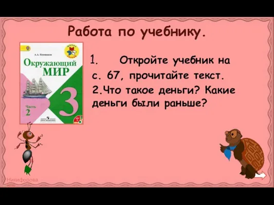 Работа по учебнику. Откройте учебник на с. 67, прочитайте текст. 2.Что такое