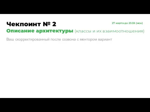 Чекпоинт № 2 Описание архитектуры (классы и их взаимоотношения) Ваш скорректированный после