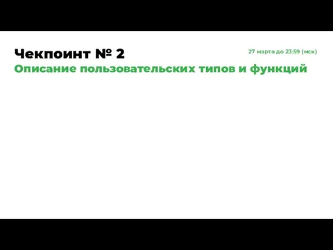 Чекпоинт № 2 Описание пользовательских типов и функций 27 марта до 23:59 (мск)