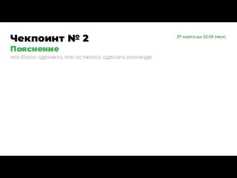 Чекпоинт № 2 Пояснение что было сделано, что осталось сделать команде 27 марта до 23:59 (мск)