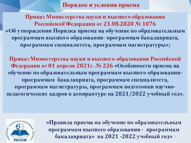 Приказ Министерства науки и высшего образования Российской̆ Федерации от 21.08.2020 № 1076