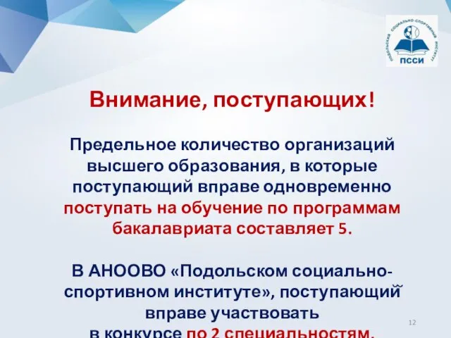 Внимание, поступающих! Предельное количество организаций высшего образования, в которые поступающий вправе одновременно