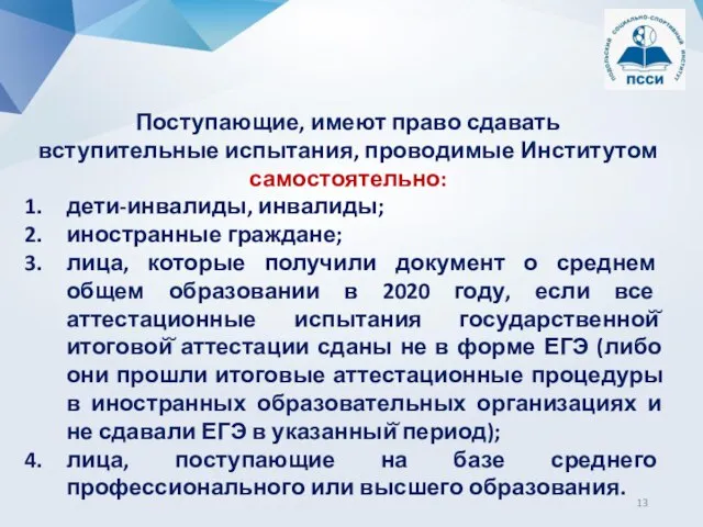 Поступающие, имеют право сдавать вступительные испытания, проводимые Институтом самостоятельно: дети-инвалиды, инвалиды; иностранные