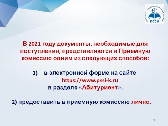 В 2021 году документы, необходимые для поступления, представляются в Приемную комиссию одним