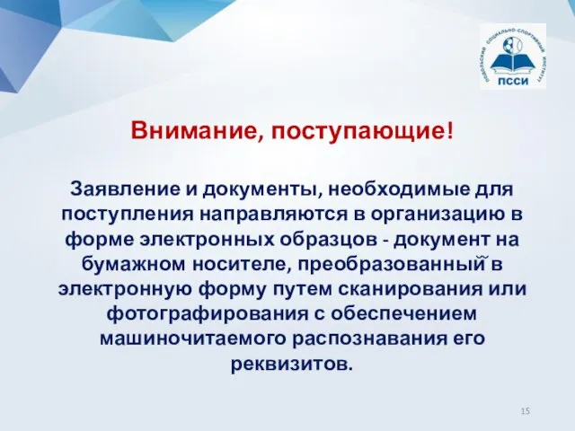 Внимание, поступающие! Заявление и документы, необходимые для поступления направляются в организацию в