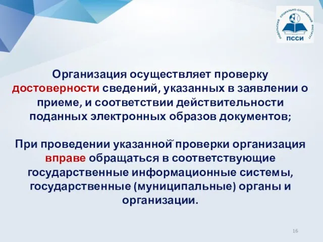 Организация осуществляет проверку достоверности сведений, указанных в заявлении о приеме, и соответствии