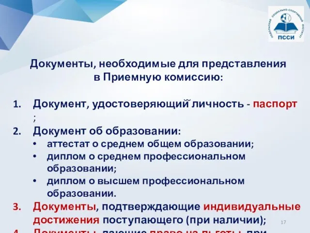 Документы, необходимые для представления в Приемную комиссию: Документ, удостоверяющий̆ личность - паспорт