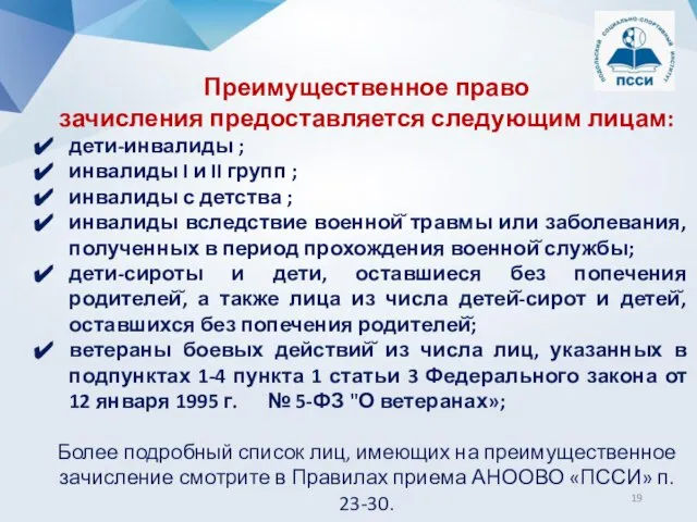 Преимущественное право зачисления предоставляется следующим лицам: дети-инвалиды ; инвалиды I и II