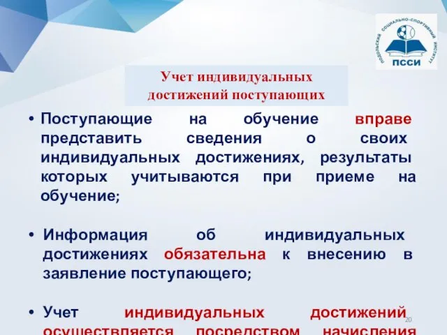 Поступающие на обучение вправе представить сведения о своих индивидуальных достижениях, результаты которых