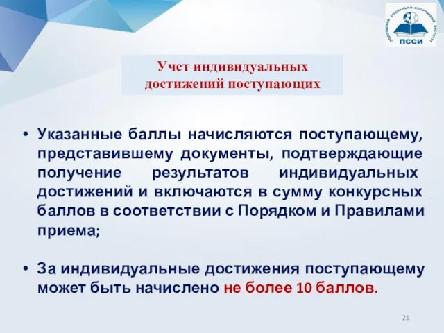 Указанные баллы начисляются поступающему, представившему документы, подтверждающие получение результатов индивидуальных достижений и