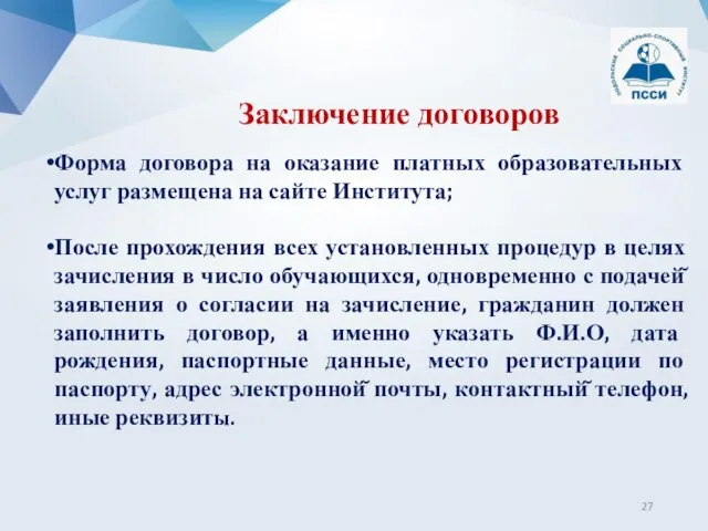 Форма договора на оказание платных образовательных услуг размещена на сайте Института; После