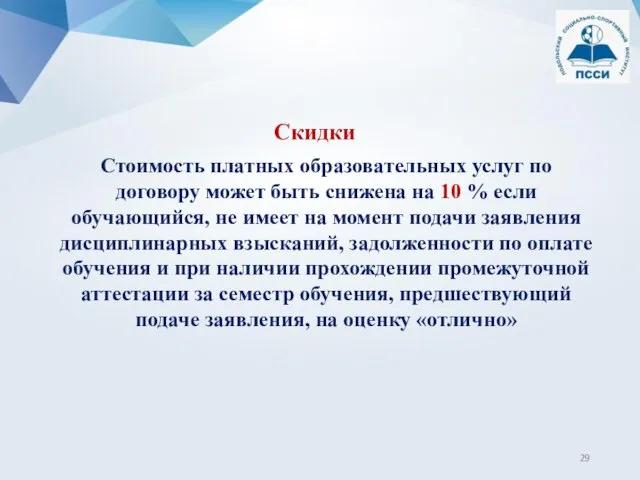 Стоимость платных образовательных услуг по договору может быть снижена на 10 %