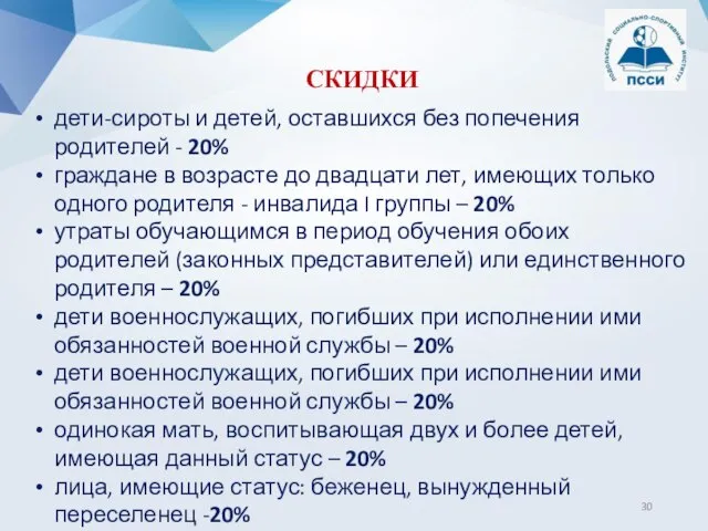 СКИДКИ дети-сироты и детей, оставшихся без попечения родителей - 20% граждане в