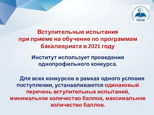 Вступительные испытания при приеме на обучение по программам бакалавриата в 2021 году