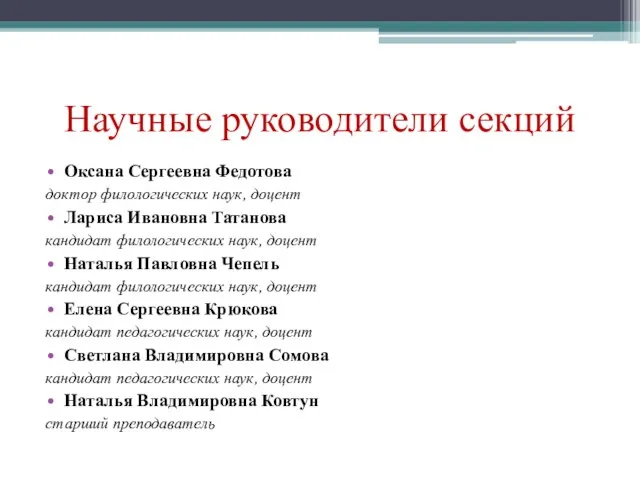 Научные руководители секций Оксана Сергеевна Федотова доктор филологических наук, доцент Лариса Ивановна