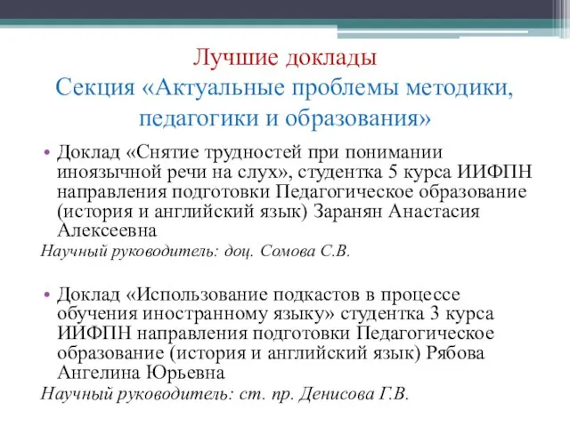 Лучшие доклады Секция «Актуальные проблемы методики, педагогики и образования» Доклад «Снятие трудностей