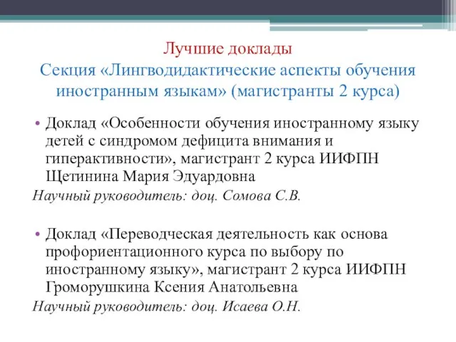 Лучшие доклады Секция «Лингводидактические аспекты обучения иностранным языкам» (магистранты 2 курса) Доклад