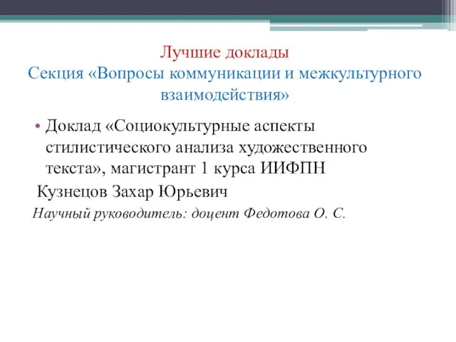 Лучшие доклады Секция «Вопросы коммуникации и межкультурного взаимодействия» Доклад «Социокультурные аспекты стилистического