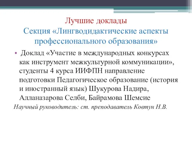 Лучшие доклады Секция «Лингводидактические аспекты профессионального образования» Доклад «Участие в международных конкурсах