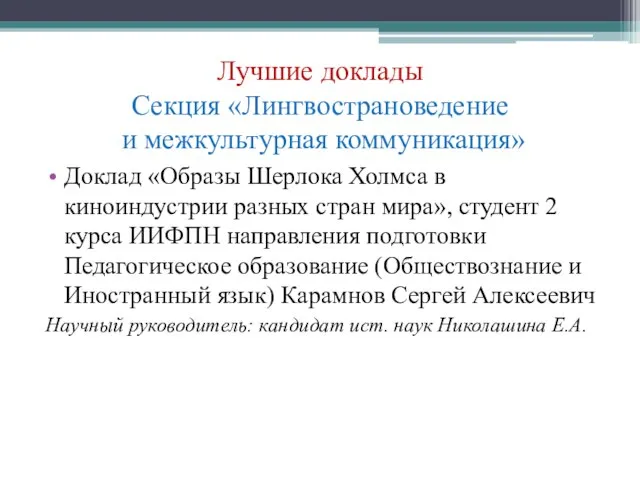 Лучшие доклады Секция «Лингвострановедение и межкультурная коммуникация» Доклад «Образы Шерлока Холмса в