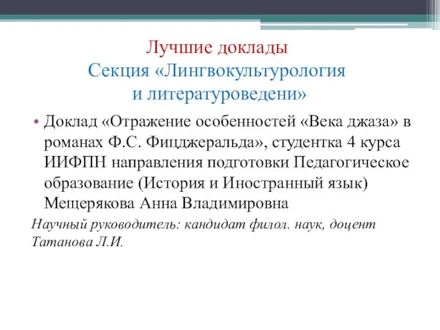 Лучшие доклады Секция «Лингвокультурология и литературоведени» Доклад «Отражение особенностей «Века джаза» в