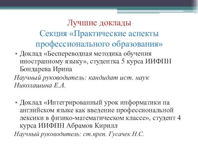 Лучшие доклады Секция «Практические аспекты профессионального образования» Доклад «Беспереводная методика обучения иностранному