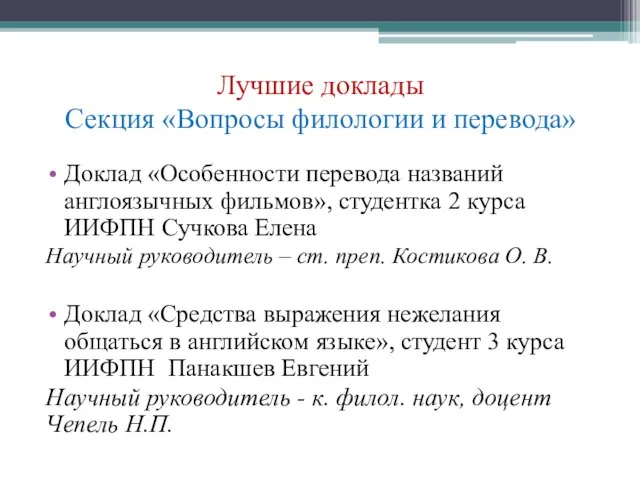 Лучшие доклады Секция «Вопросы филологии и перевода» Доклад «Особенности перевода названий англоязычных