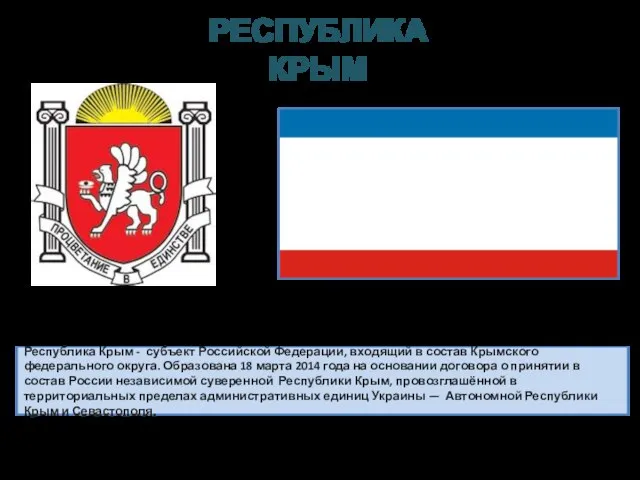 Республика Крым - субъект Российской Федерации, входящий в состав Крымского федерального округа.