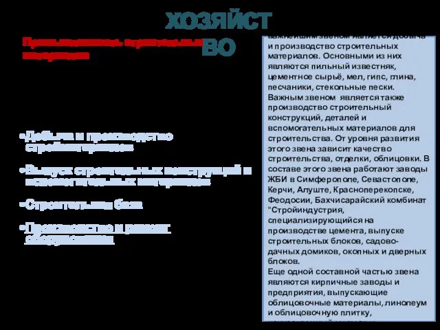 Добыча и производство стройматериалов Выпуск строительных конструкций и вспомогательных материалов Строительная база