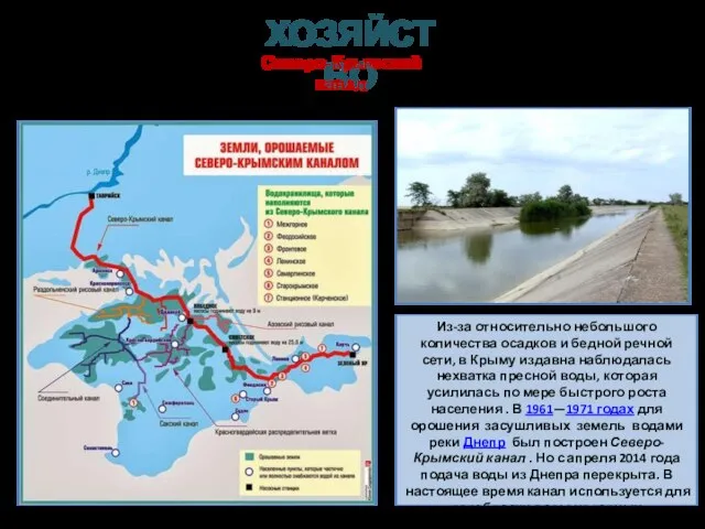 Из-за относительно небольшого количества осадков и бедной речной сети, в Крыму издавна