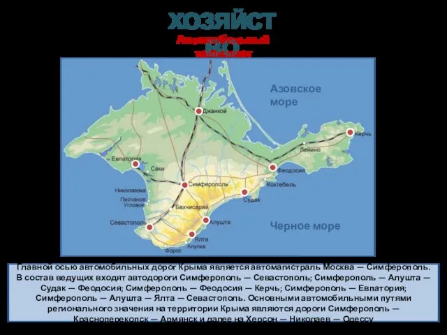 Главной осью автомобильных дорог Крыма является автомагистраль Москва — Симферополь. В состав