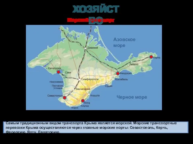 Самым традиционным видом транспорта Крыма является морской. Морские транспортные перевозки Крыма осуществляются