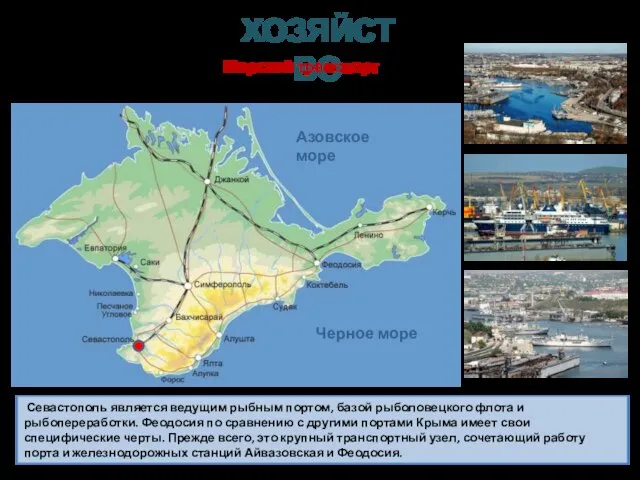Севастополь является ведущим рыбным портом, базой рыболовецкого флота и рыбопереработки. Феодосия по