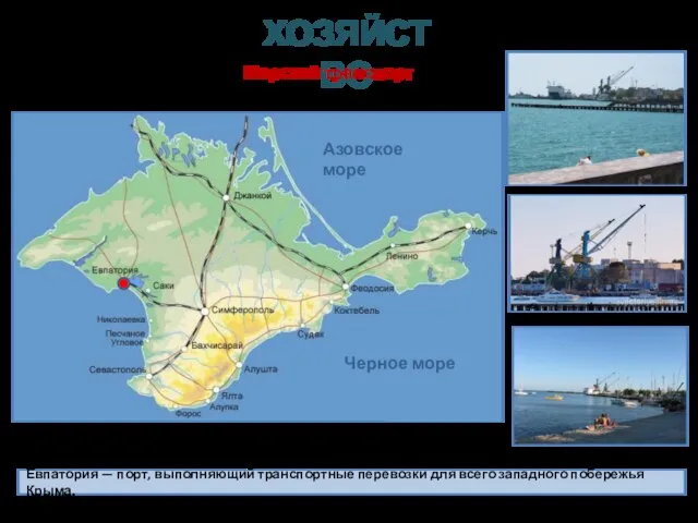 Евпатория — порт, выполняющий транспортные перевозки для всего западного побережья Крыма. Азовское