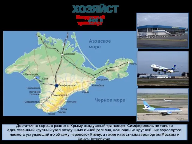 Достаточно хорошо развит в Крыму воздушный транспорт. Симферополь не только единственный крупный