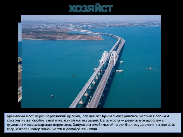 ХОЗЯЙСТВО Крымский мост через Керченский пролив, соединяет Крым с материковой частью России