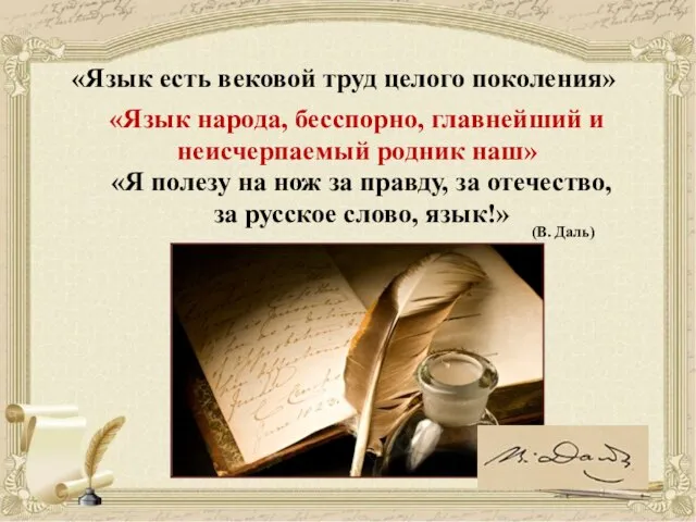 «Язык есть вековой труд целого поколения» «Язык народа, бесспорно, главнейший и неисчерпаемый