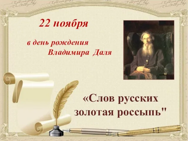 в день рождения Владимира Даля «Слов русских золотая россыпь" 22 ноября