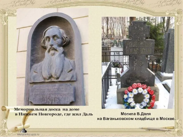 Могила В.Даля на Ваганьковском кладбище в Москве. Мемориальная доска на доме в