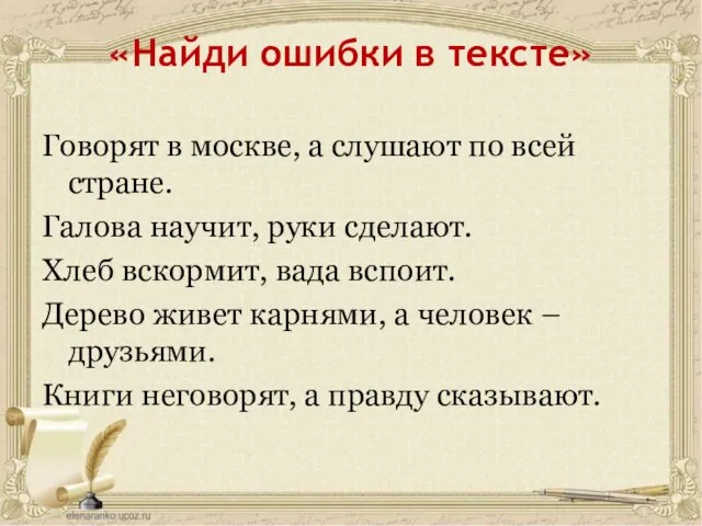 «Найди ошибки в тексте» Говорят в москве, а слушают по всей стране.