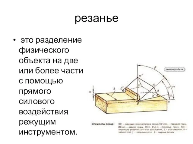 резанье это разделение физического объекта на две или более части с помощью