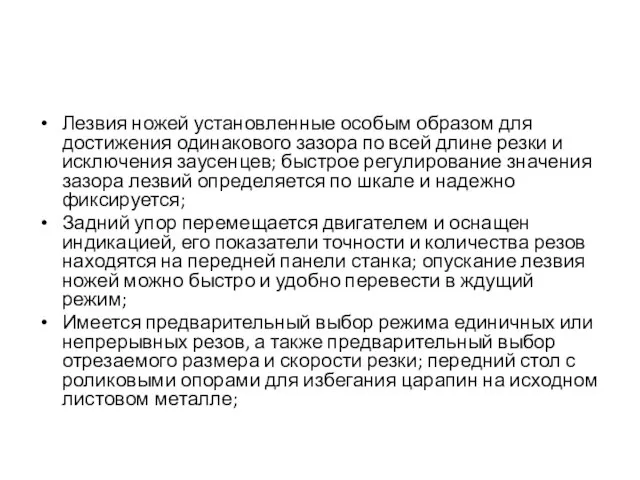 Лезвия ножей установленные особым образом для достижения одинакового зазора по всей длине