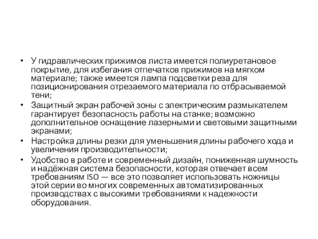 У гидравлических прижимов листа имеется полиуретановое покрытие, для избегания отпечатков прижимов на