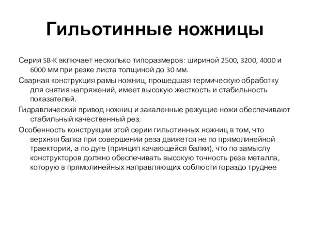 Гильотинные ножницы Серия SB-K включает несколько типоразмеров: шириной 2500, 3200, 4000 и