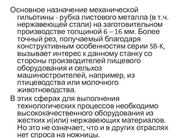 Основное назначение механической гильотины - рубка листового металла (в т.ч. нержавеющей стали)