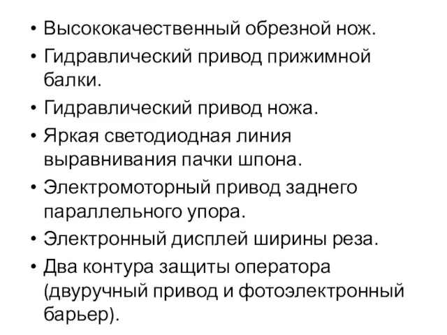 Высококачественный обрезной нож. Гидравлический привод прижимной балки. Гидравлический привод ножа. Яркая светодиодная