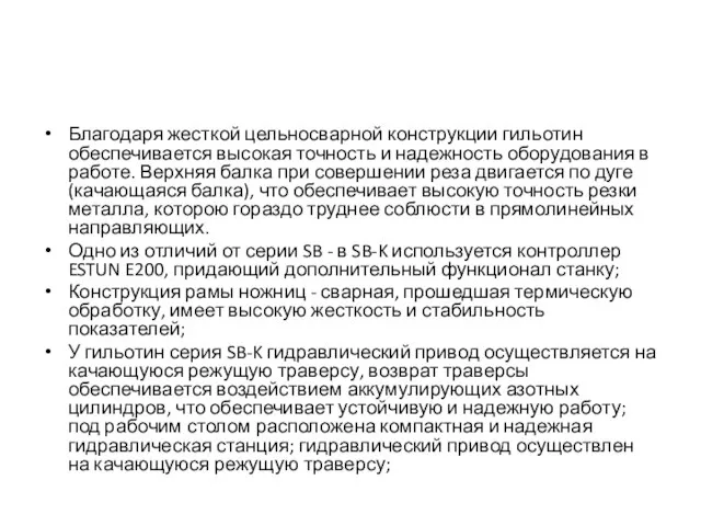 Благодаря жесткой цельносварной конструкции гильотин обеспечивается высокая точность и надежность оборудования в