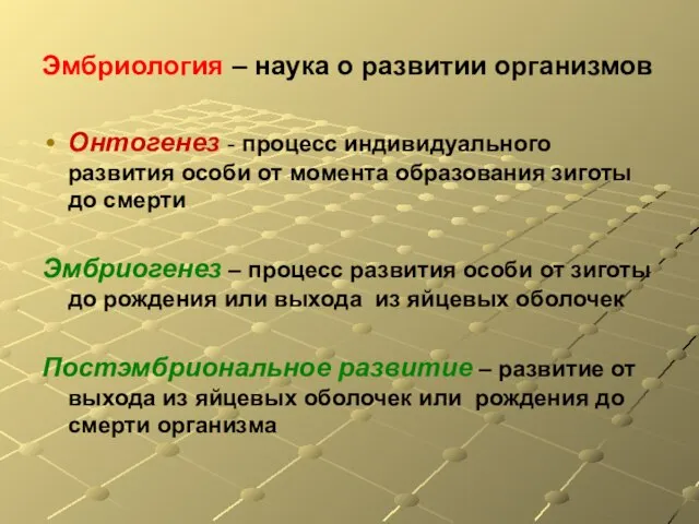 Эмбриология – наука о развитии организмов Онтогенез - процесс индивидуального развития особи